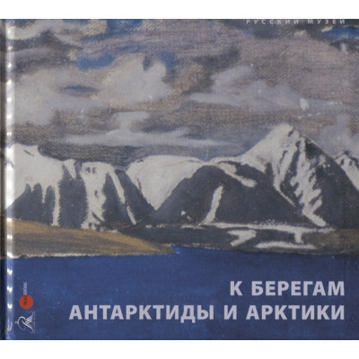 К берегам Антарктиды и Арктики