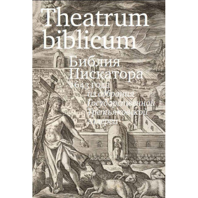 Theatrum biblicum. Библия Пискатора 1643 года
