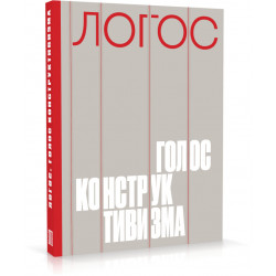 Логос: голос конструктивизма