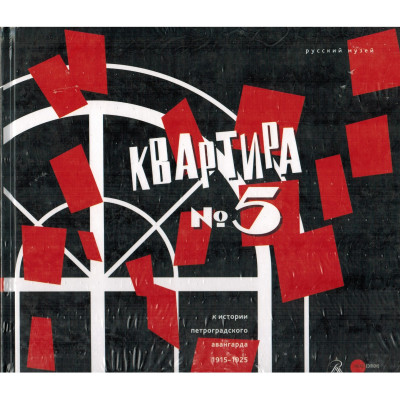 Квартира № 5 К истории Петроградского авангарда 1915 - 1925