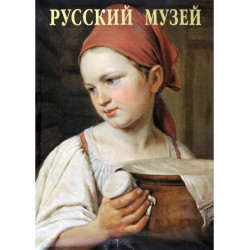 Русский музей. От иконы до современности