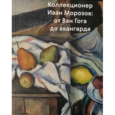 Коллекционер Иван Морозов. От Ван Гога до авангарда