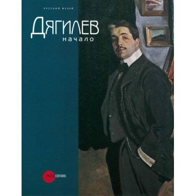Дягилев. Начало.