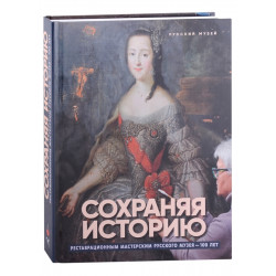 Сохраняя историю. Реставрационным мастерским Русского музея - 100 лет