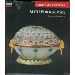 Выбор директора. Музей Фаберже