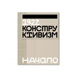 1922. Конструктивизм. Начало