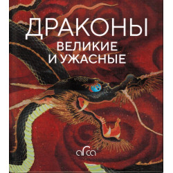 Драконы. Великие и Ужасные