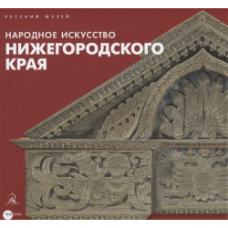 Народное искусство Нижегородского края