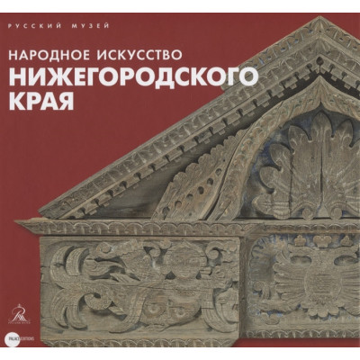 Народное искусство Нижегородского края