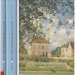 Искусство Франции. Живопись, рисунок, скульптура, 2 тома.