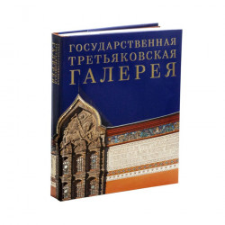 Государственная Третьяковская галерея