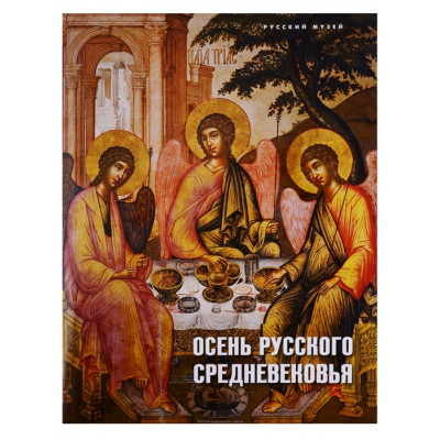 Осень русского Средневековья. Искусство XVII века в собрании Русского музея