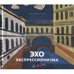 Эхо экспрессионизма