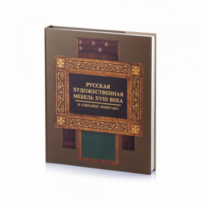 Русская Художественная мебель XVIII века в собрании Эрмитажа