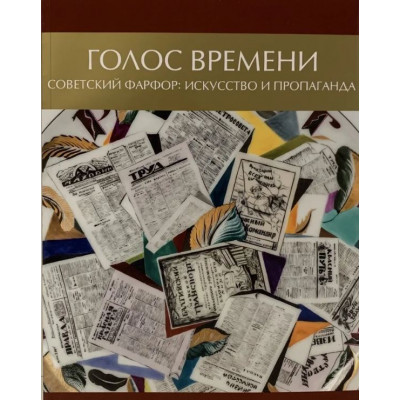 Голос времени. Советский фарфор: искусство и пропаганда