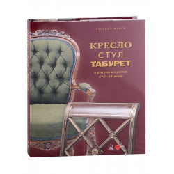 Кресло, стул и табурет в русском искусстве XVIII-XX веков