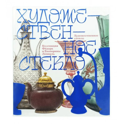 Художественное стекло. Коллекция Фёдора и Екатерины Лемкуль. Дар отделу личных коллекций ГМИИ им. А.С. Пушкина