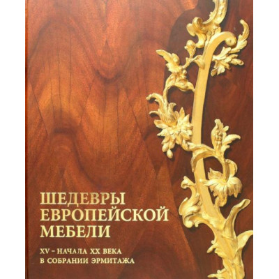 Шедевры европейской мебели (Уценка)