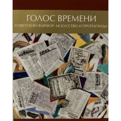 Голос времени. Советский фарфор: искусство и пропаганда