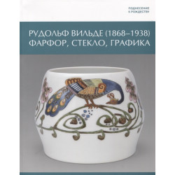 Поднесение к Рождеству. Рудольф Вильде (1868 - 1938) Фарфор, стекло, графика