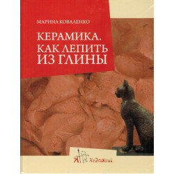 Керамика. Как лепить из глины