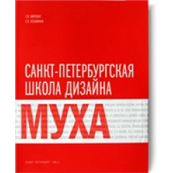Санкт-Петербургская школа дизайна "Муха" (Уценка)