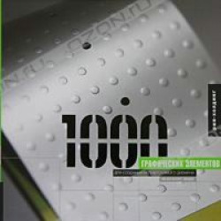 1000 Графических элементов для создания неповторимого дизайна