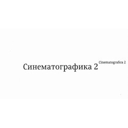 Синематографика - 2 (Уценка)