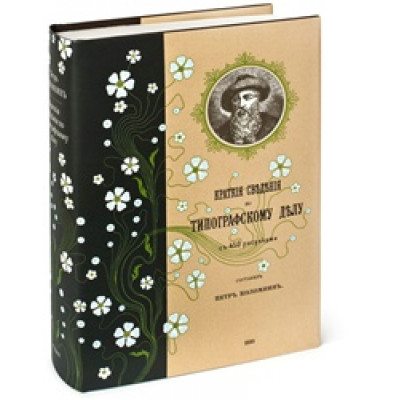 Краткие сведения по типографскому делу