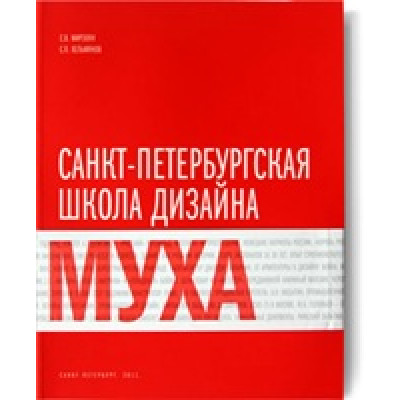 Санкт-Петербургская школа дизайна "Муха"
