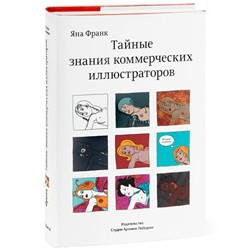 Тайные знания коммерческих иллюстраторов