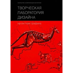 Творческая лаборатория дизайна. Проектная графика
