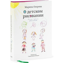 О детском рисовании. Второе издание, дополненное