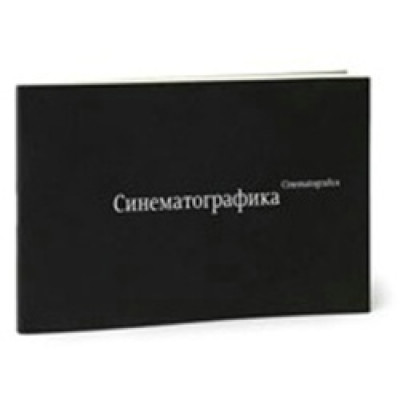 Синематографика
