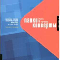Папки и конверты: красота и очарование
