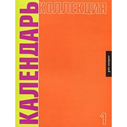 Календарь коллекция №1 (Уценка)