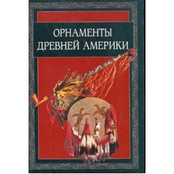 Орнаменты древней Америки (Уценка)