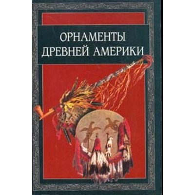 Орнаменты древней Америки (Уценка)