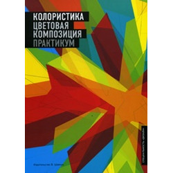 Колористика. Цветовая композиция: практикум