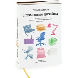С помощью дизайна