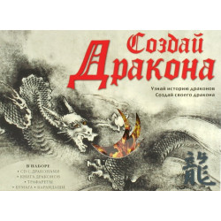Создай дракона + CD (Уценка)