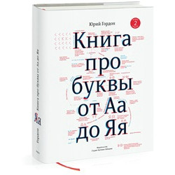 Про буквы от А до Я