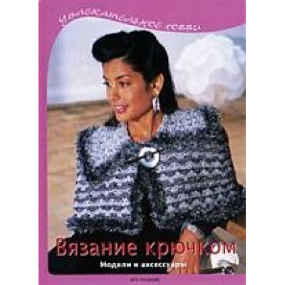 Вязание крючком: Модели и аксессуары
