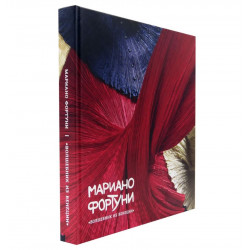 Мариано Фортуни. "Волшебник из Венеции"