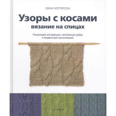 Узоры с косами. Вязание на спицах. Пошаговые инструкции, несложные узоры и модели для начинающих