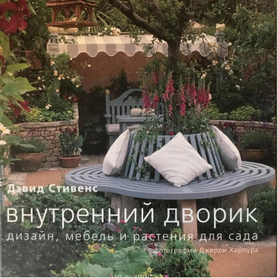 Внутренний дворик: Дизайн, мебель и растения для сада