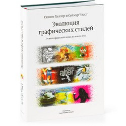 Эволюция графических стилей