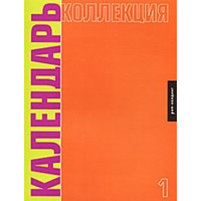 Календарь, коллекция №1