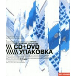 CD+DVD-упаковка: Печать + Поспечатная обработка