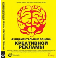 Фундаментальные основы креативной рекламы